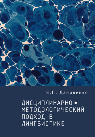 . Дисциплинарно-методологический подход в лингвистике