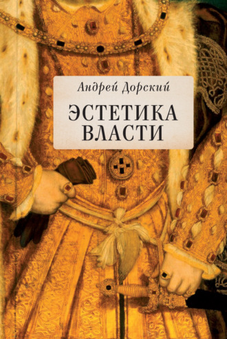 Андрей Юрьевич Дорский. Эстетика власти