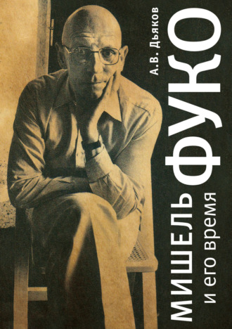 А. В. Дьяков. Мишель Фуко и его время