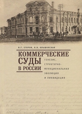 . Коммерческие суды в России: генезис, структурно-функциональная эволюция и ликвидация