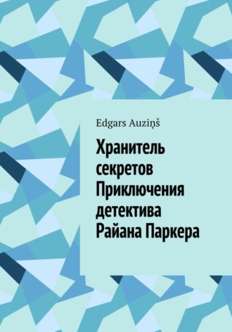 Edgars Auziņš. Хранитель секретов. Приключения детектива Райана Паркера