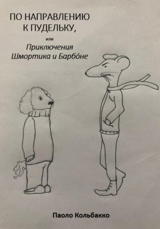 Паоло Кольбакко. По направлению к пудельку, или Приключения Шмортика и Барбóне