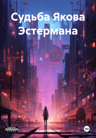 Роман Воликов. Судьба Якова Эстермана