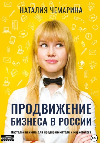 Наталия Чемарина. Продвижение бизнеса в России