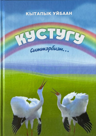 Иван Дьячковский. Кыталык Уйбаан. Кустугу ситтэрбиэн