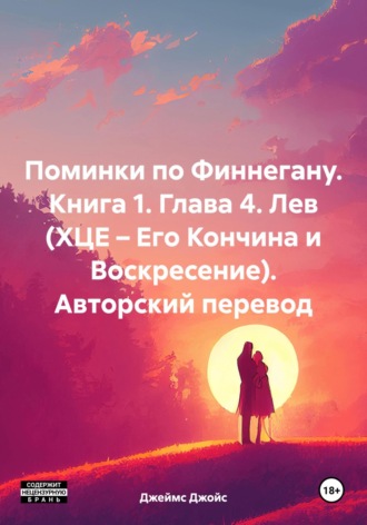 Джеймс Джойс. Поминки по Финнегану. Книга 1. Глава 4. Лев (ХЦЕ – Его Кончина и Воскресение). Авторский перевод