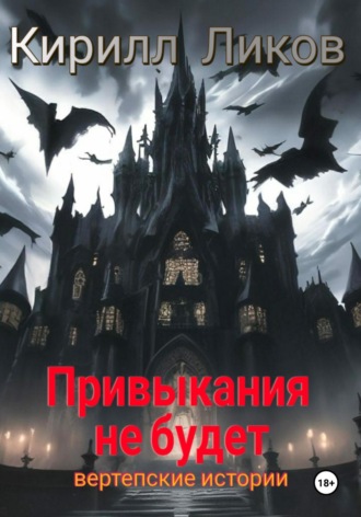 Кирилл Ликов. Привыкания не будет