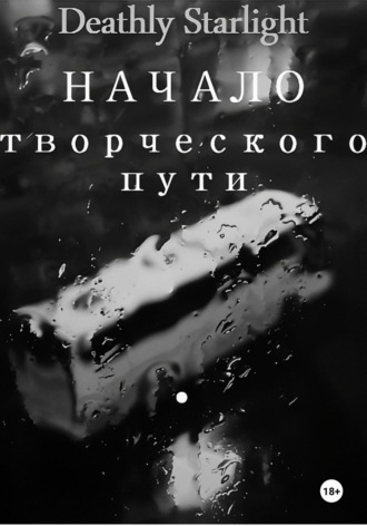 . Начало творческого пути