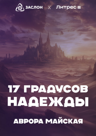 . 17 Градусов надежды