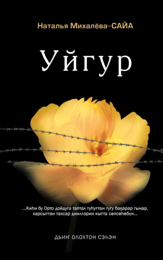 Сайа Михалева. Уйгур