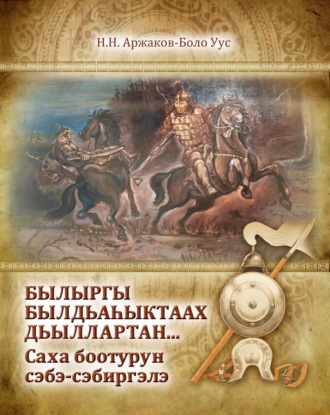 Николай Аржаков. Былыргы былдьаһыктаах сыллартан… Саха боотурун сэбэ-сэбиргэлэ
