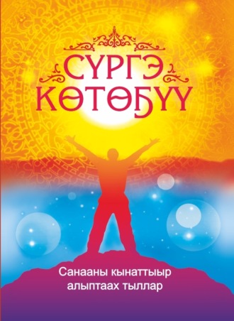 . Сүргэ көтөҕүү. Санааны кынаттыыр хоһооннор