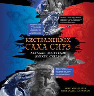 . Кистэлэҥнээх Саха сирэ