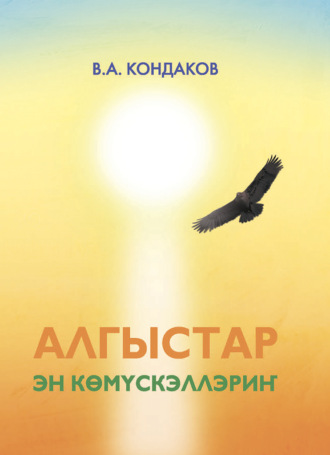 Владимир Кондаков. Алгыстар – эн көмүскэллэриҥ