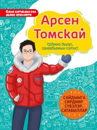 О. Н. Манчурина. Арсен Томскай. Үрдүккэ дьулус, санаабыккын ситис