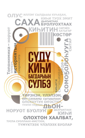 Л. В. Иванова. Сүдү киһи Багдарыын Сүлбэ