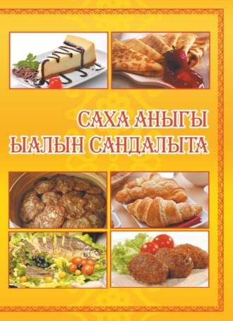 Валентина Семенова. Саха аныгы ыалын сандалыта