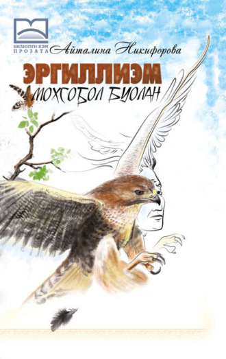 Айталина Никифорова. Эргиллиэм мохсоҕол буолан