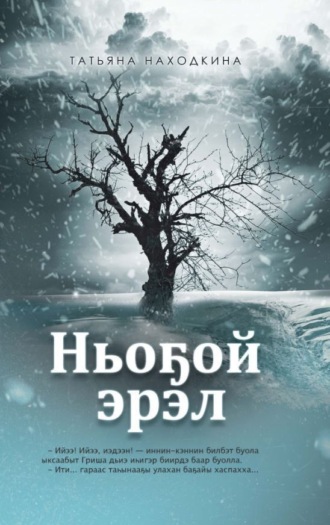 Татьяна Находкина. Ньоҕой эрэл