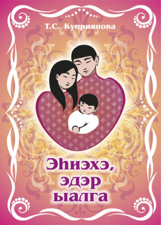 Татьяна Куприянова. Эһиэхэ, эдэр ыалга