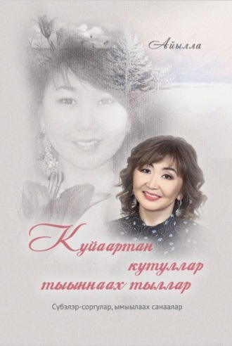 . Куйаартан кутуллар тыыннаах тыллар
