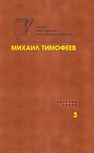 . Өрө тыгар хатыҥнар. Сочинения. Том 3