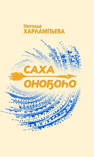 Наталья Харлампьева. Саха оноҕоһо