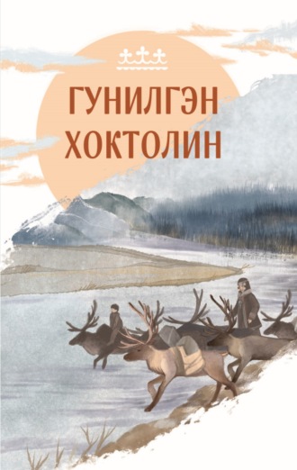 . Гунилгэн хохтолин