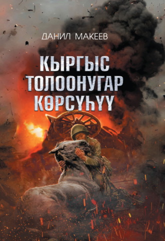 . Кыргыс толоонугар көрсүһүү