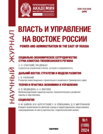 . Власть и управление на Востоке России №1 (106) 2024