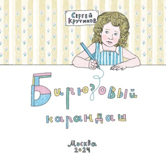 Сергей Крутиков. Бирюзовый карандаш