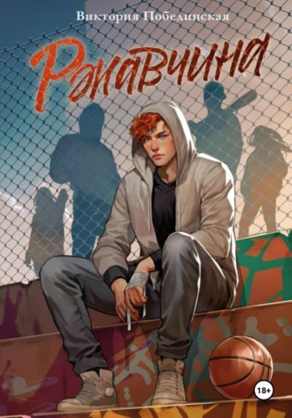 . Ржавчина