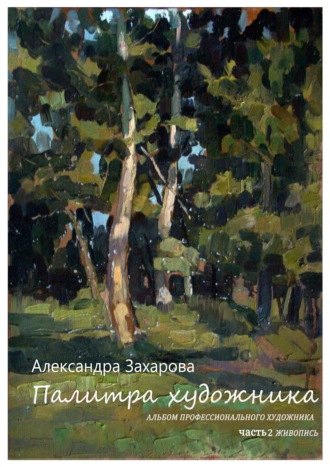 Александра Захарова. Палитра художника. Альбом профессионального художника (Сборник авторских работ). Часть 2. Живопись