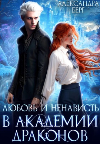 . Любовь и ненависть в Академии Драконов