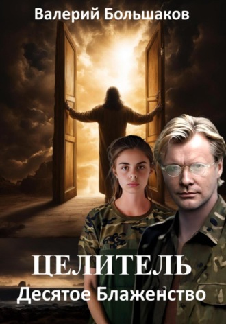 . Целитель. Десятое Блаженство