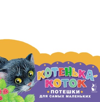 . Котенька-коток. Потешки для самых маленьких