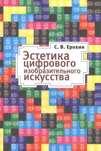 . Эстетика цифрового изобразительного искусства
