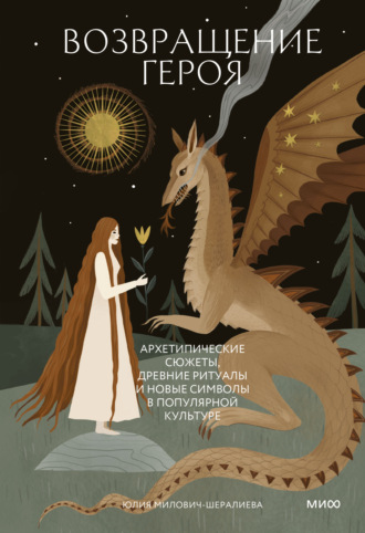Юлия Милович-Шералиева. Возвращение героя. Архетипические сюжеты, древние ритуалы и новые символы в популярной культуре