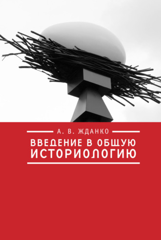 Алексей Жданко. Введение в общую историологию