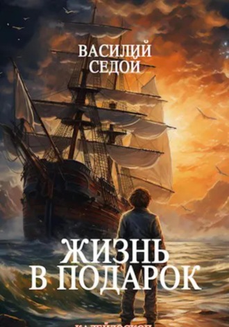 . Жизнь в подарок
