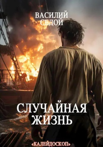 . Случайная жизнь