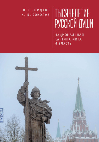 . Тысячелетие русской души. Национальная картина мира и власть