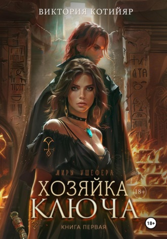Виктория Котийяр. Миры Ушефера. Хозяйка ключа. Книга первая