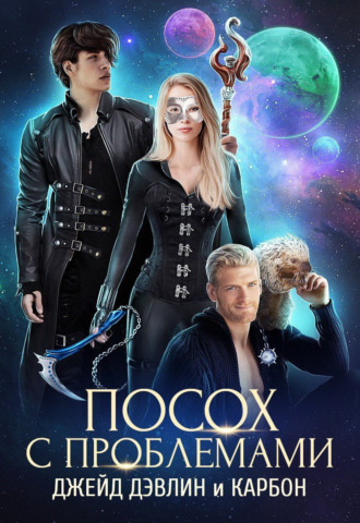 . Посох с проблемами