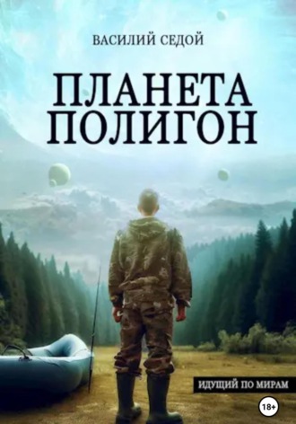 Василий Седой. Планета Полигон