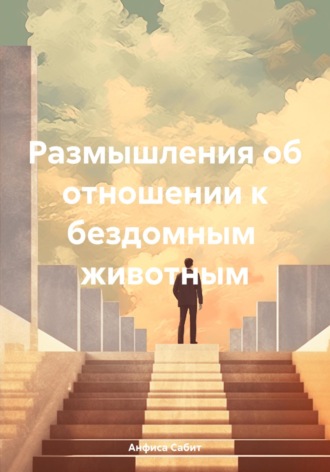 . Размышления об отношении к бездомным животным