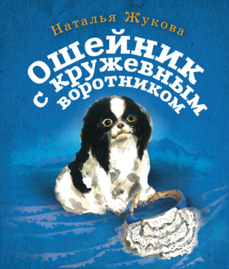 Наталья Жукова. Ошейник с кружевным воротником