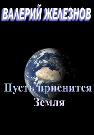 . Пусть приснится Земля