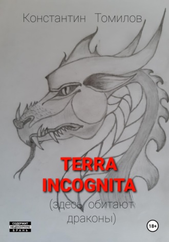 . Terra incognita (здесь обитают драконы)