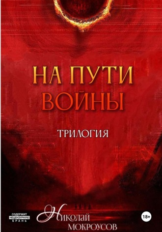 Николай Мокроусов. На пути Войны. Трилогия